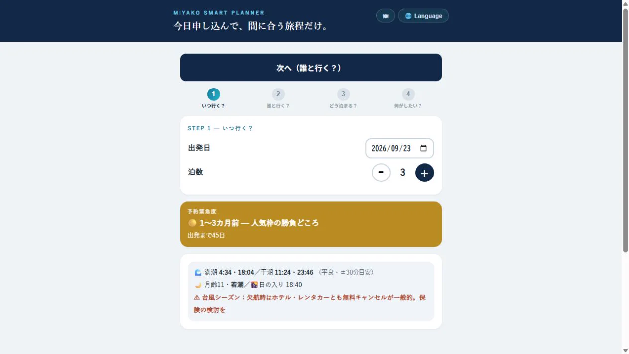 宮古島スマートプラン